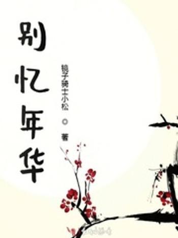 別憶年華 別憶年華