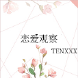 戀愛觀察 戀愛觀察