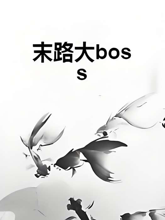 末路大boss