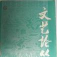 文藝論叢7 文藝論叢7