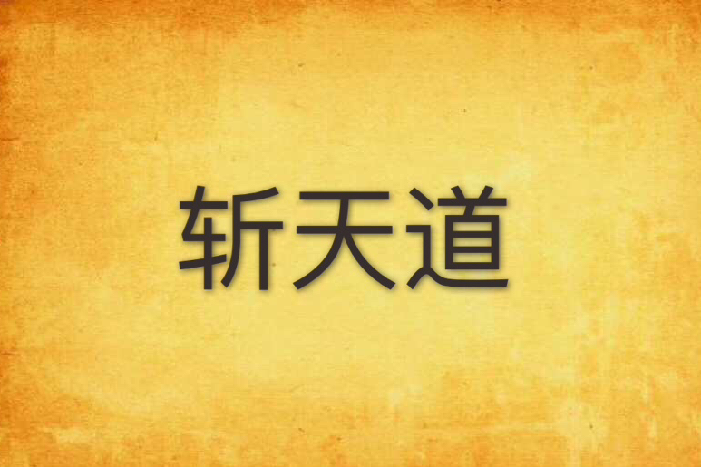 斬天道(九天一縷風創作的小說) 斬天道(九天一縷風創作的小說)