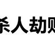 殺人劫財 殺人劫財
