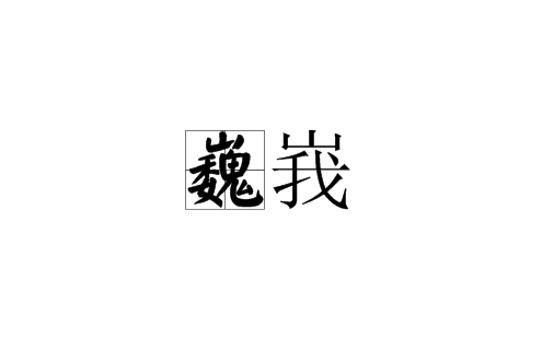 巍峩 巍峩