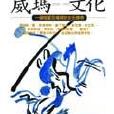 威瑪文化 威瑪文化