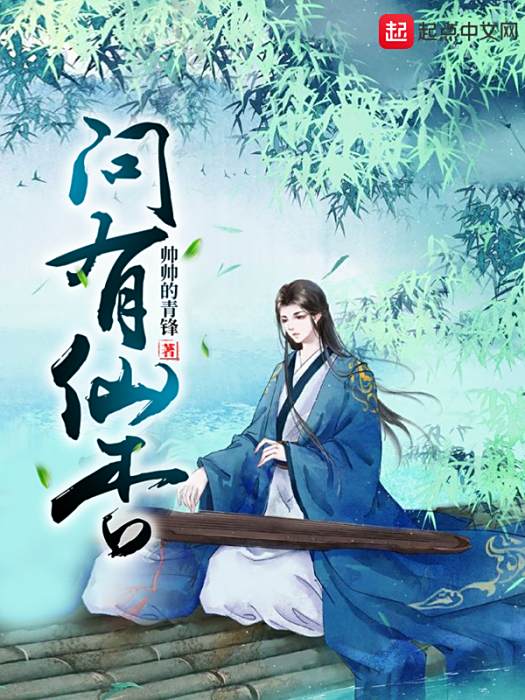問有仙否 問有仙否