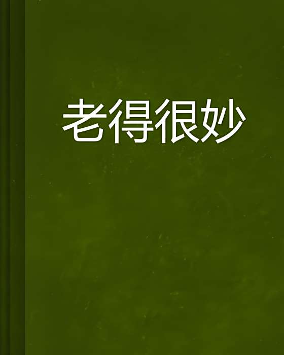 老得很妙 老得很妙