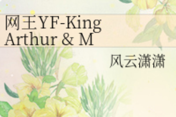 網王YF-King Arthur & Merlin 網王YF-King Arthur & Merlin