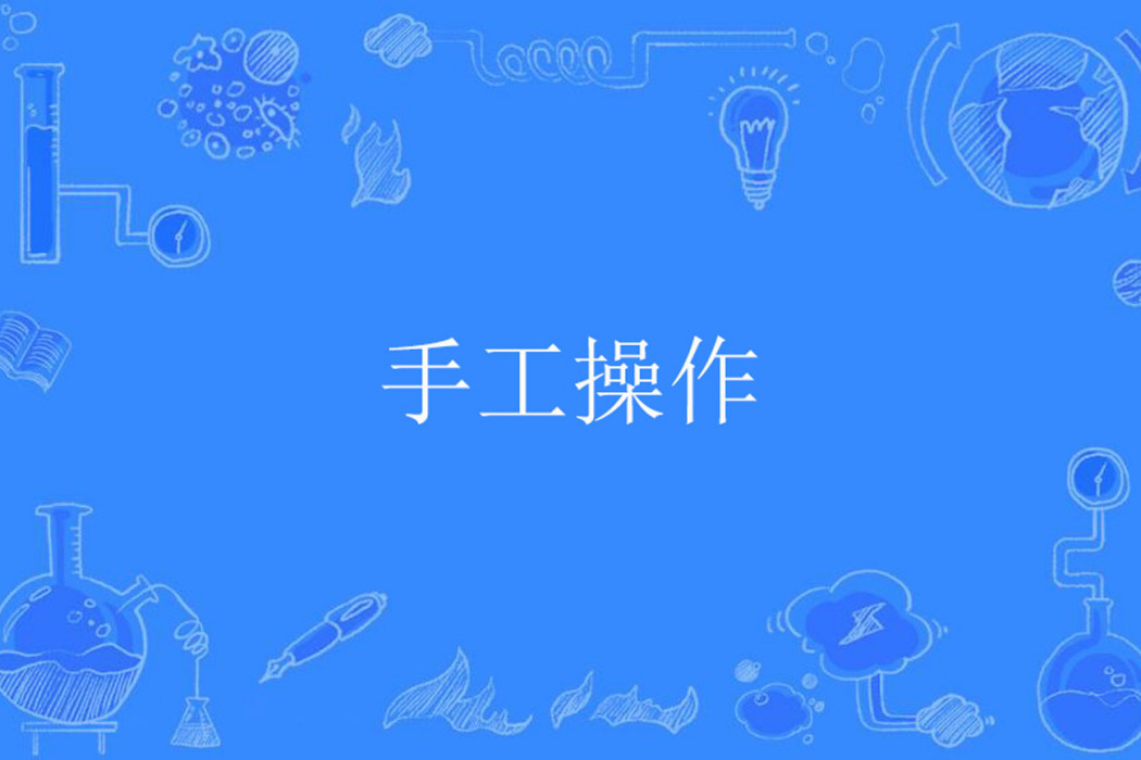 手工操作 手工操作