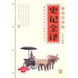 史記全譯 史記全譯