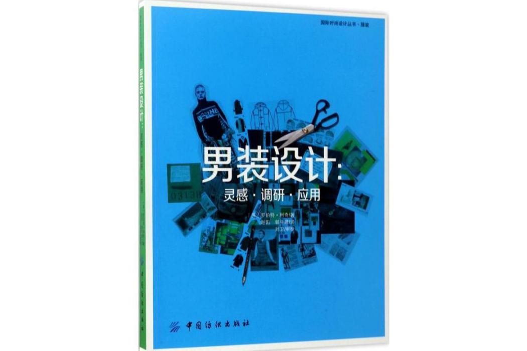 男裝設計(2017年中國紡織出版社出版的圖書) 男裝設計(2017年中國紡織出版社出版的圖書)