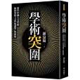 學術突圍 學術突圍