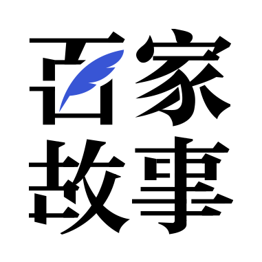百家故事(百家號精品欄目) 百家故事(百家號精品欄目)