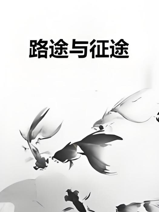 路途與征途 路途與征途