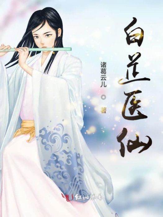 白芷醫仙
