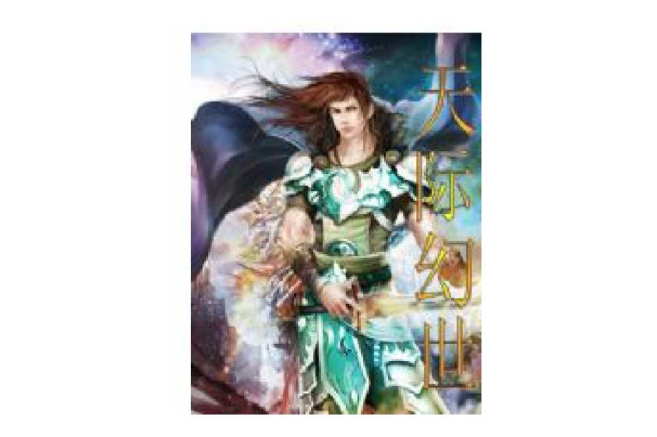 天際幻世 天際幻世