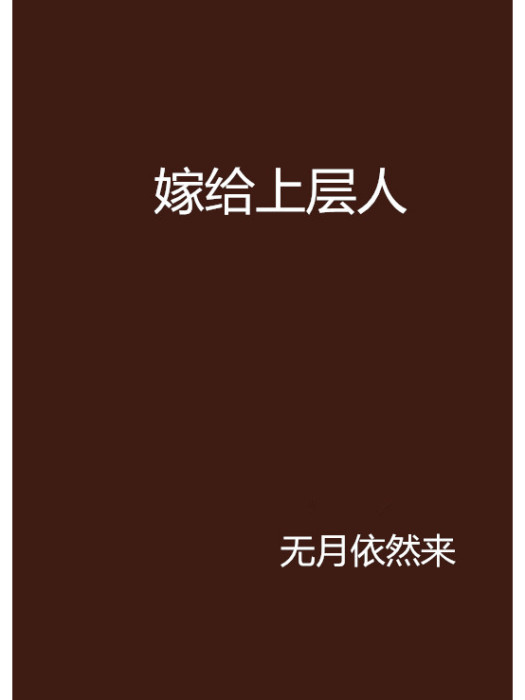 嫁給上層人 嫁給上層人