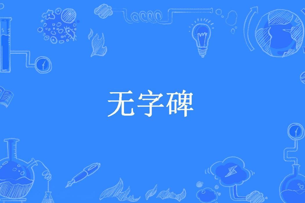 無字碑(月影所著小說) 無字碑(月影所著小說)