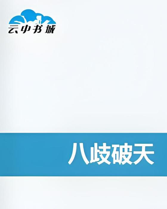 八歧破天 八歧破天