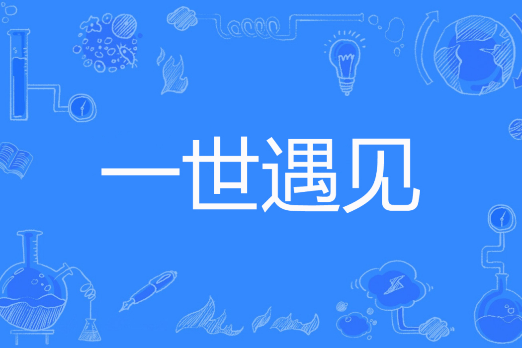 一世遇見