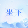 坐下(命令詞) 坐下(命令詞)