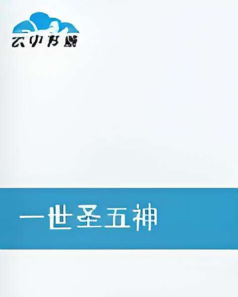 一世聖五神 一世聖五神