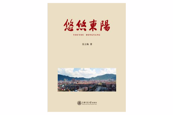 悠悠東陽 悠悠東陽