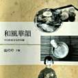 和風華韻 和風華韻