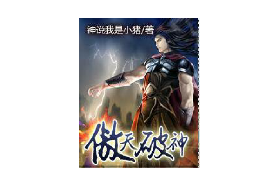 傲天破神 傲天破神