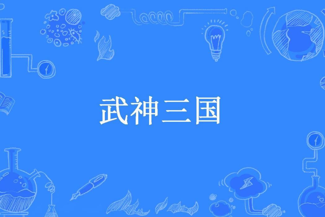 武神三國