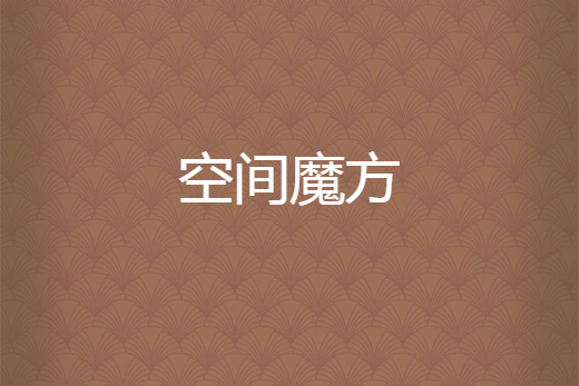空間魔方(空間行者所著小說) 空間魔方(空間行者所著小說)