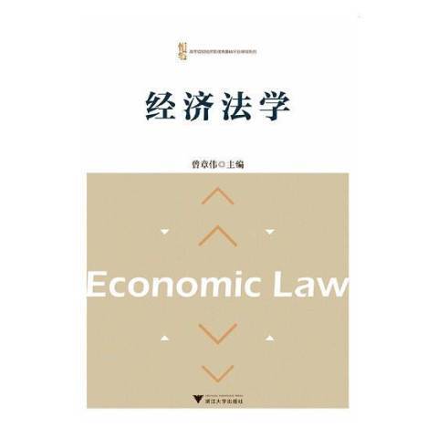 經濟法學(2018年浙江大學出版社出版的圖書) 經濟法學(2018年浙江大學出版社出版的圖書)