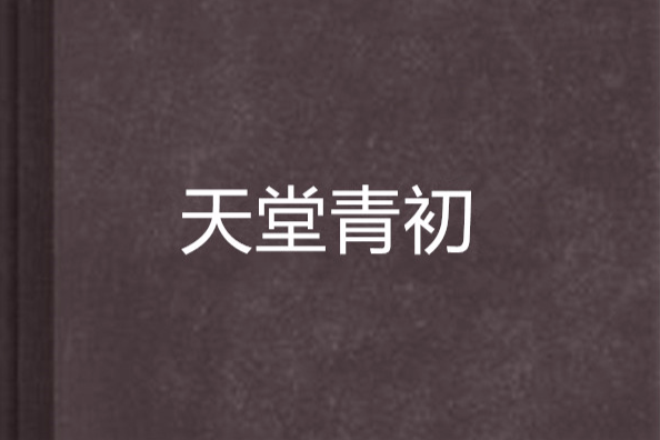 天堂青初 天堂青初