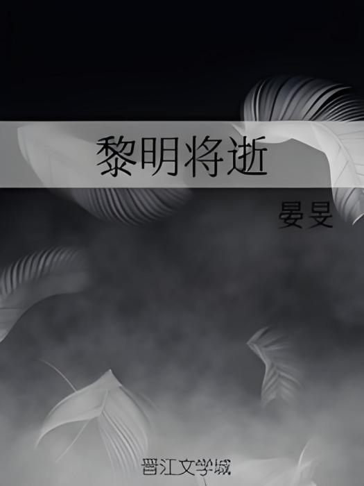 黎明將逝(晏旻創作的網路小說) 黎明將逝(晏旻創作的網路小說)