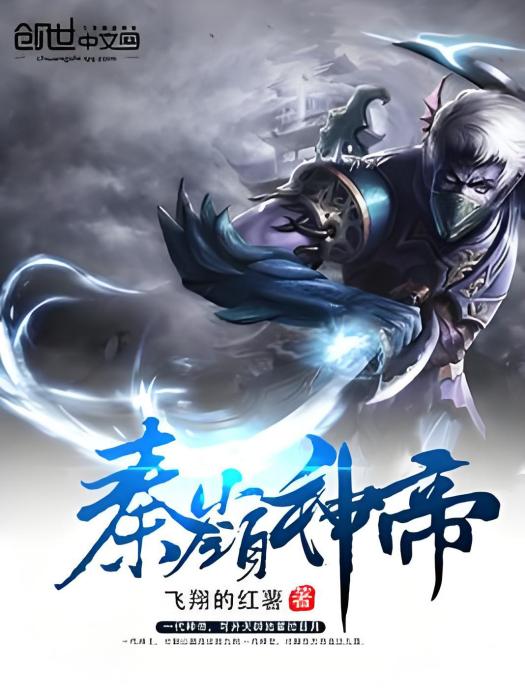 秦嶺神帝 秦嶺神帝