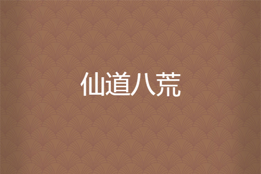 仙道八荒 仙道八荒