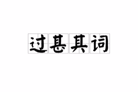 過甚其詞 過甚其詞