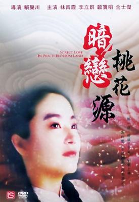 暗戀桃花源(1992年林青霞主演電影)