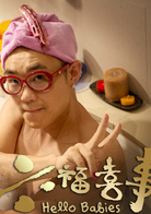 六福喜事