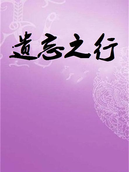 遺忘之行