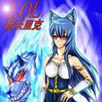 LOL新沃里克 LOL新沃里克