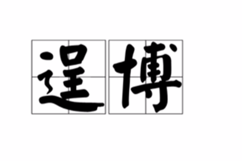 逞博