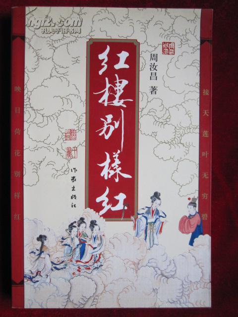 紅樓別樣紅 紅樓別樣紅