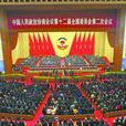 中國人民政治協商會議第十二屆全國委員會第二次會議(全國政協十二屆二次會議)