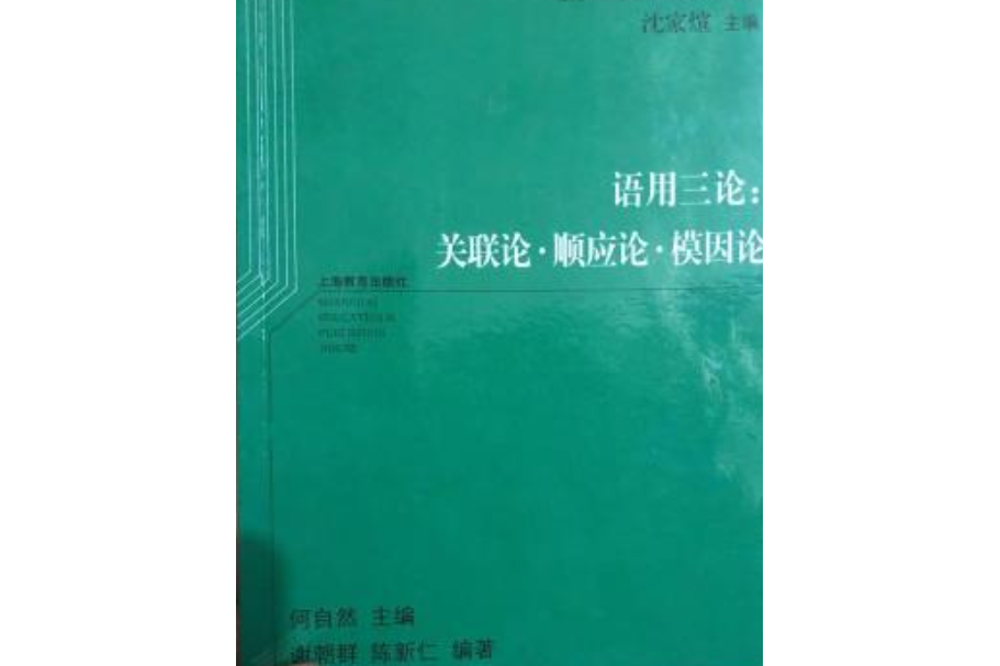 語用三論:關聯論·順應論·模因論(語用三論(語用三論)) 語用三論:關聯論·順應論·模因論(語用三論(語用三論))