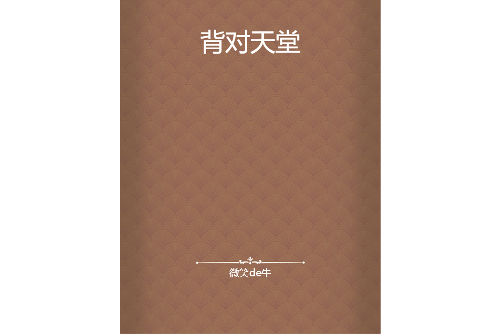 背對天堂 背對天堂