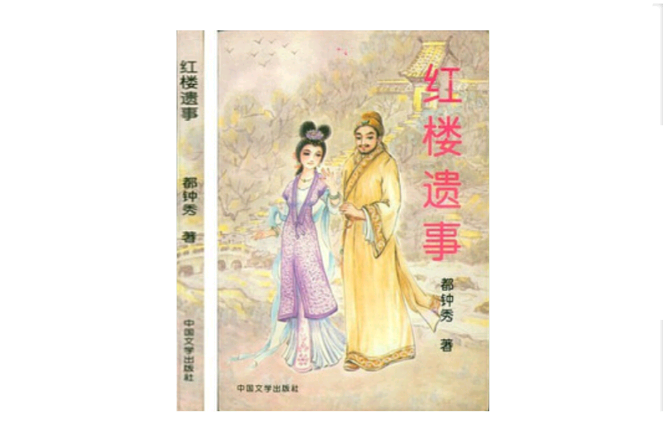紅樓遺事 紅樓遺事