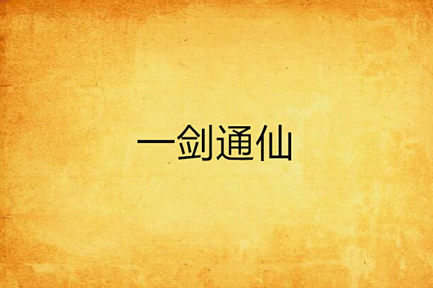 一劍通仙