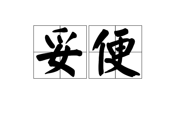 妥便 妥便