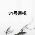 31號客棧 31號客棧