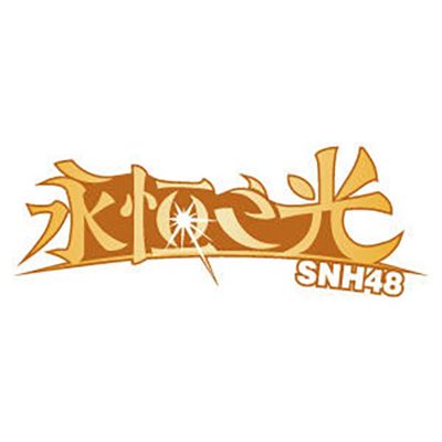 舊球鞋 舊球鞋